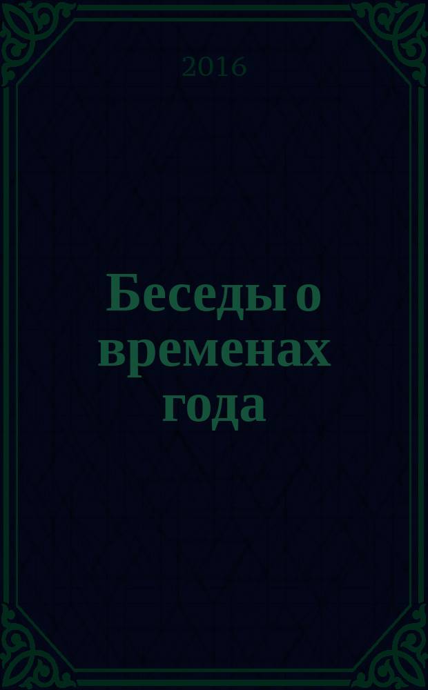 Беседы о временах года