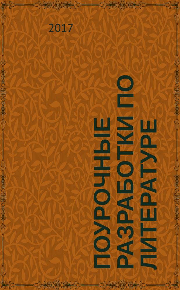 Поурочные разработки по литературе : 10 класс, 1 полугодие
