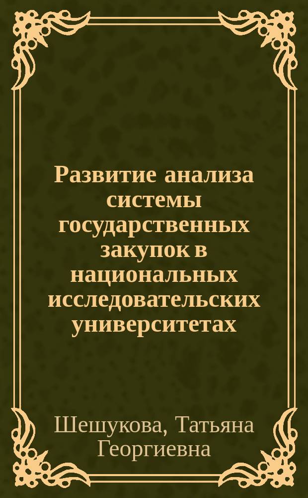 Развитие анализа системы государственных закупок в национальных исследовательских университетах : монография