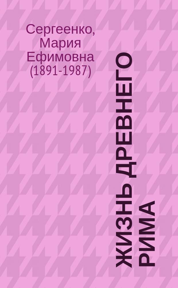 Жизнь древнего Рима