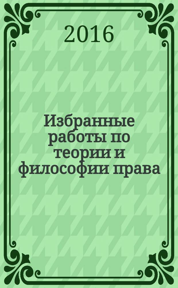 Избранные работы по теории и философии права = The Selected writing in theory and philosophy of law