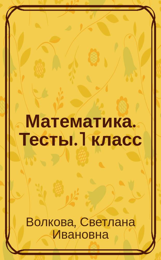 Математика. Тесты. 1 класс : учебное пособие для общеобразовательных организаций