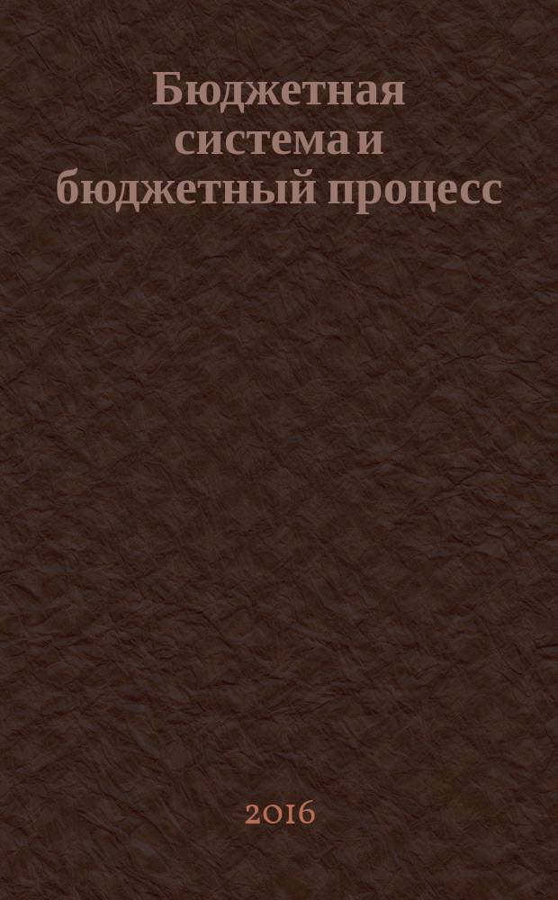Бюджетная система и бюджетный процесс : учебное пособие