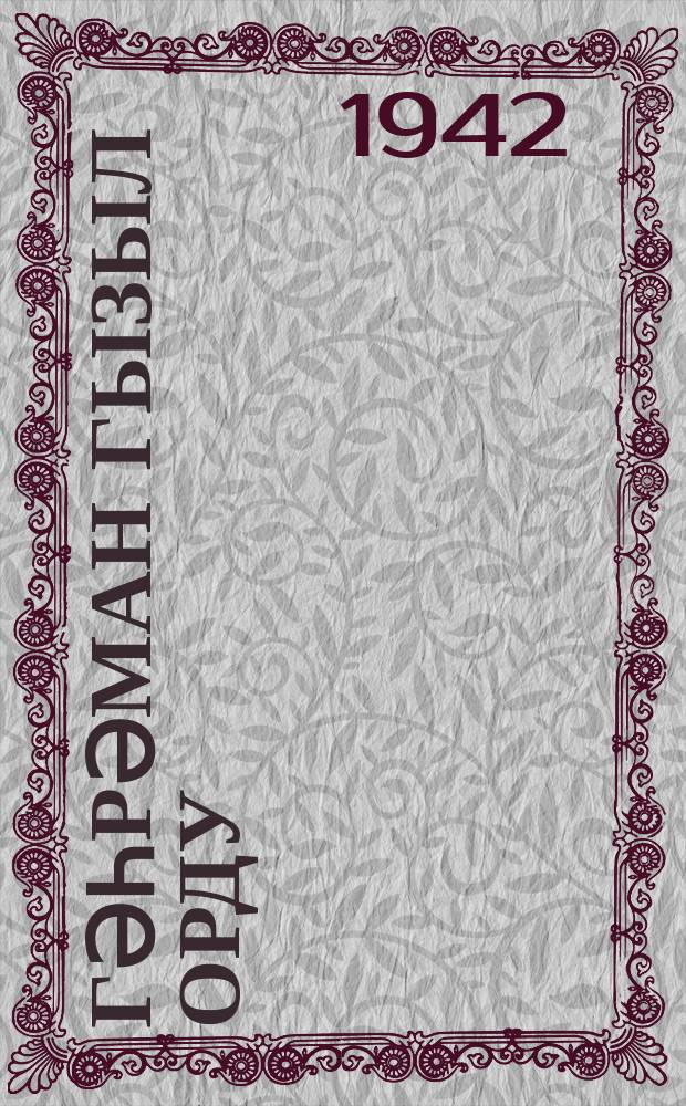 Гәһрәман Гызыл Орду = Героическая Красная Армия