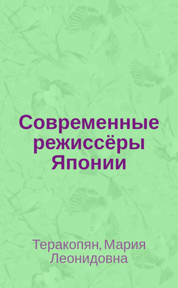 Современные режиссёры Японии