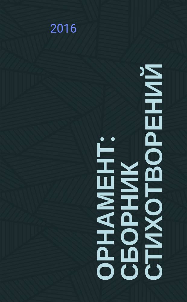 Орнамент : сборник стихотворений