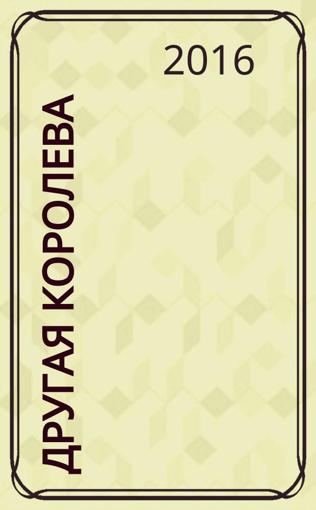 Другая королева : роман