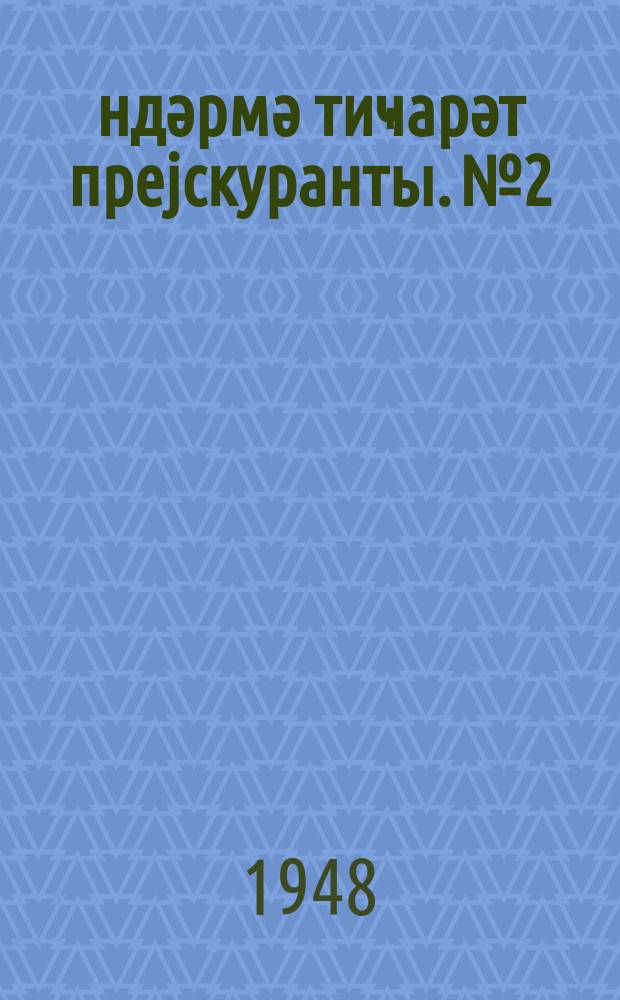 Ҝөндәрмә тиҹарәт преjскуранты. № 2 : 1948 илин феврал-апрел аjлары үчүн