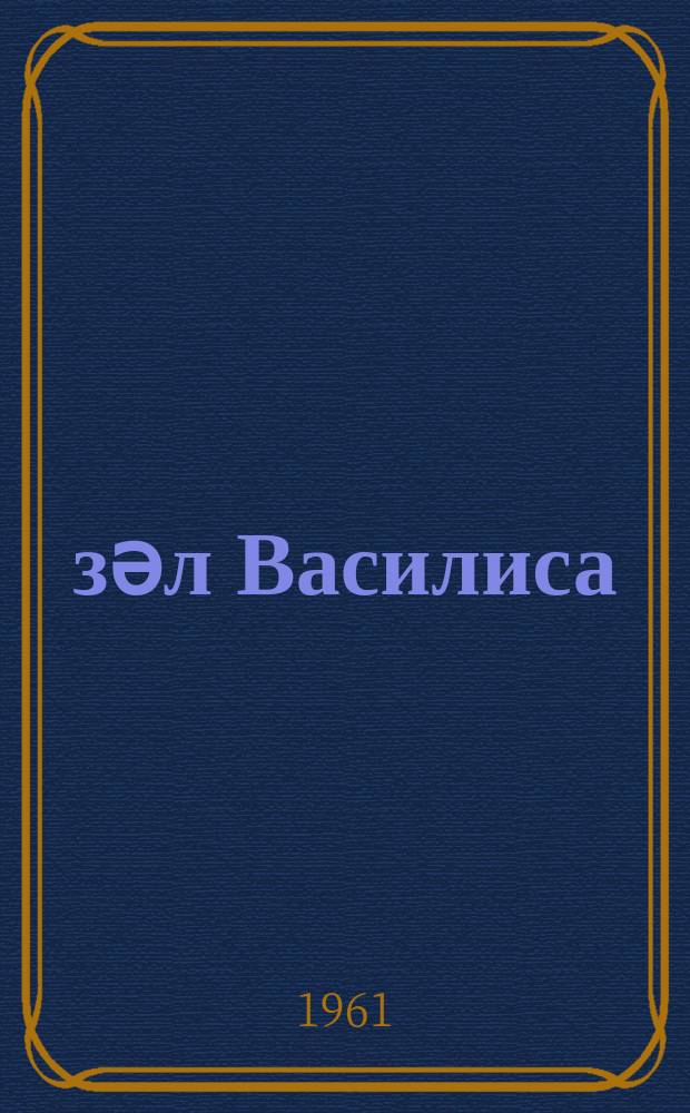 Ҝөзәл Василиса : рус халг нағылы = Василиса Прекрасная
