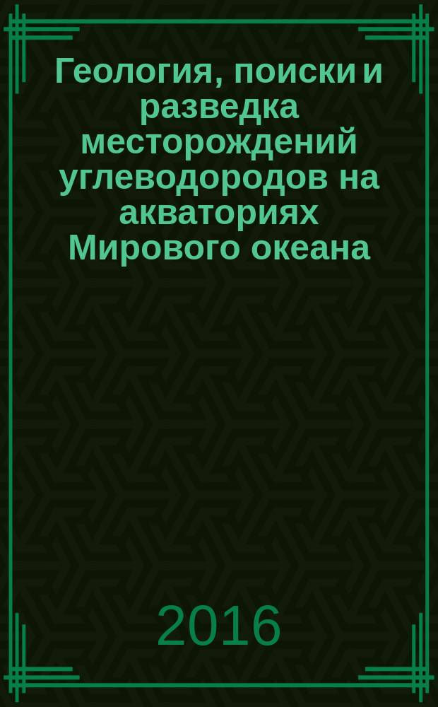 Геология, поиски и разведка месторождений углеводородов на акваториях Мирового океана