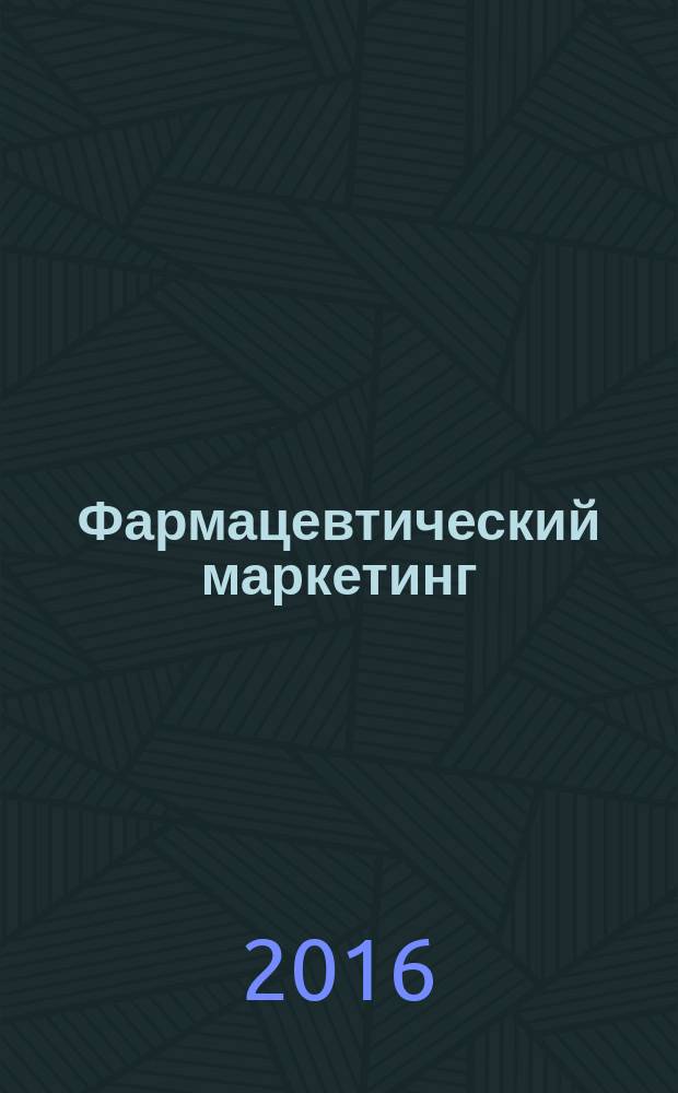 Фармацевтический маркетинг : учебно-методическое пособие