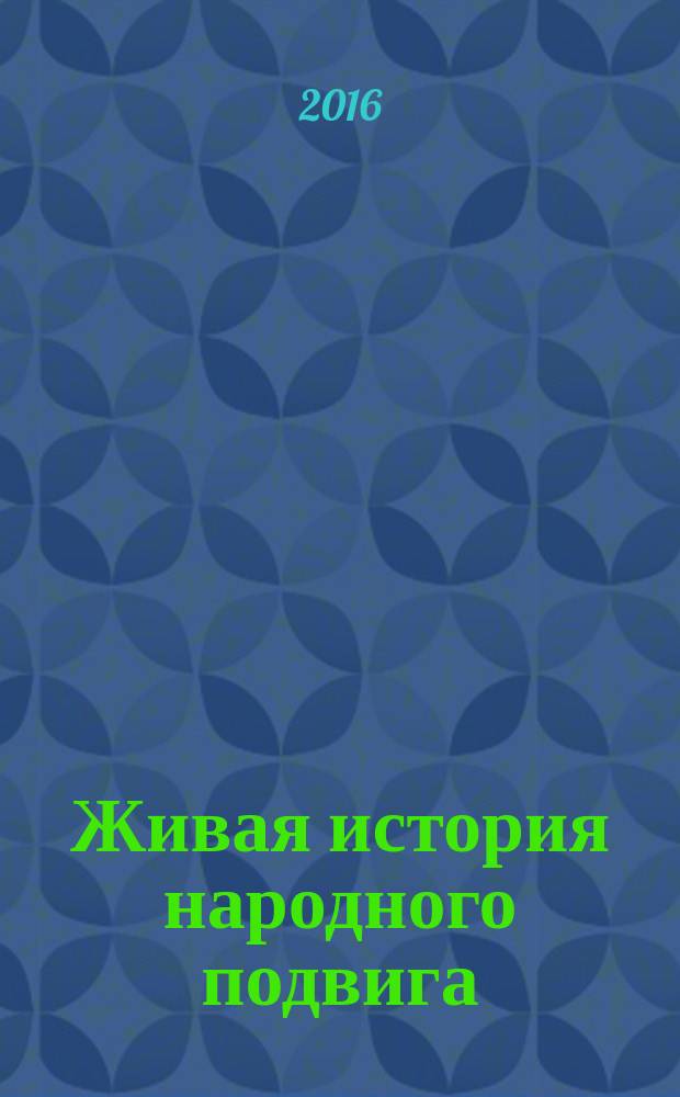 Живая история народного подвига : сборник документов