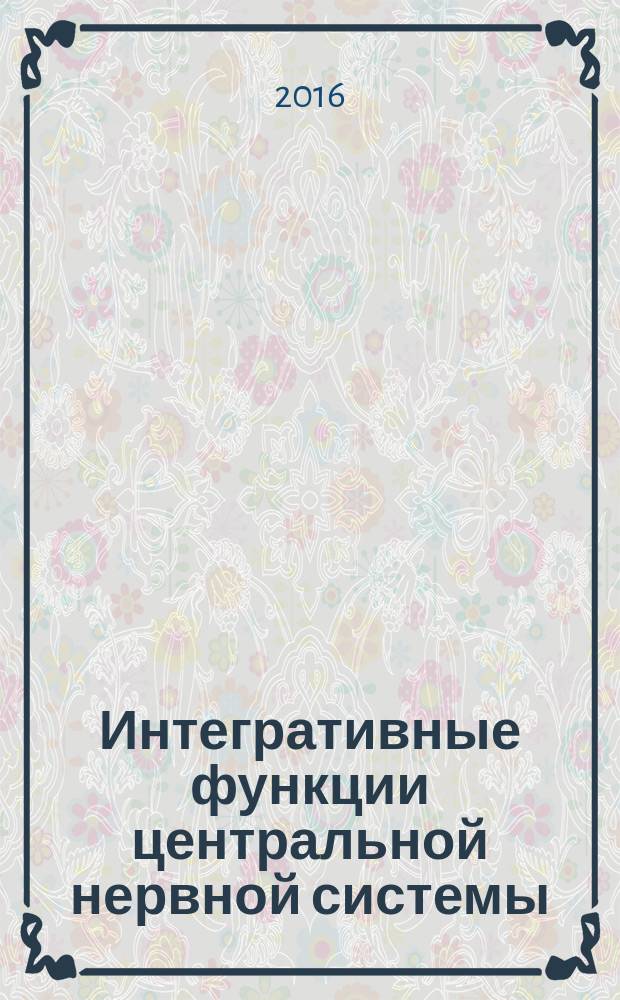 Интегративные функции центральной нервной системы : учебно-методическое пособие для студентов медицинских вузов