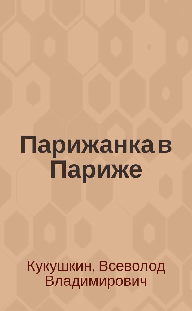 Парижанка в Париже : авантюрный роман или "обычная книга"