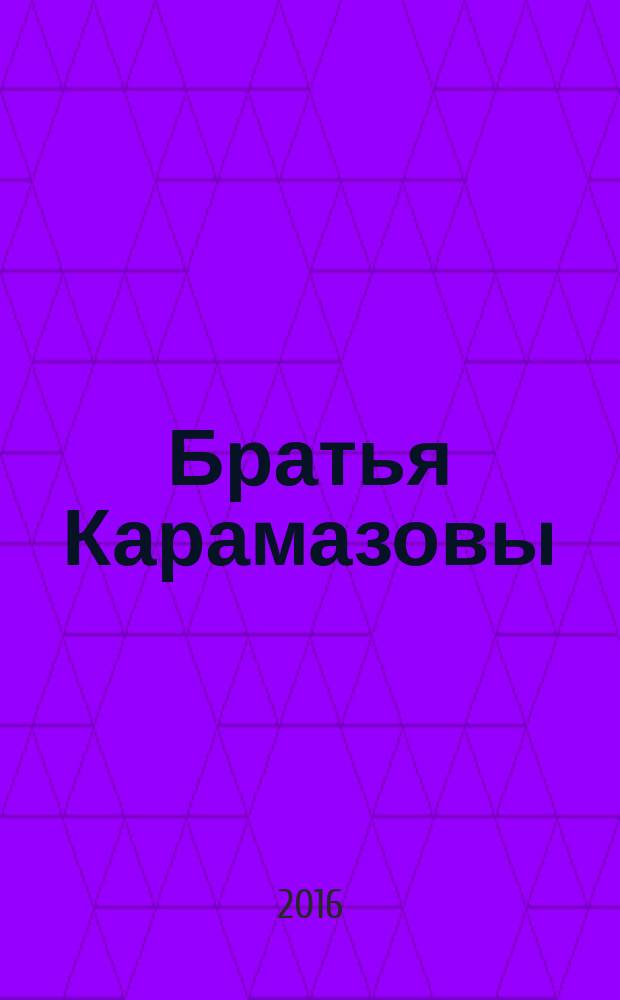 Братья Карамазовы : роман