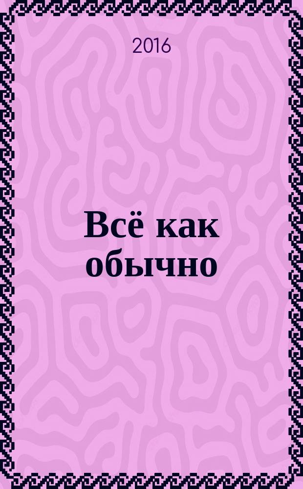 Всё как обычно : юмористические странички