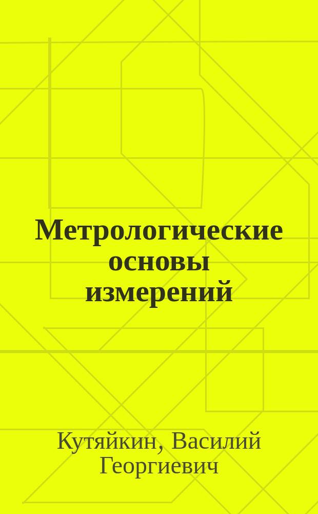 Метрологические основы измерений : учебно-методическое пособие