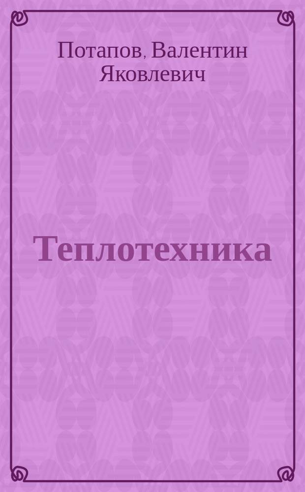 Теплотехника : учебник : по направлениям подготовки 15.03.02 "Технологические машины и оборудование" и 21.05.04 "Горное дело"