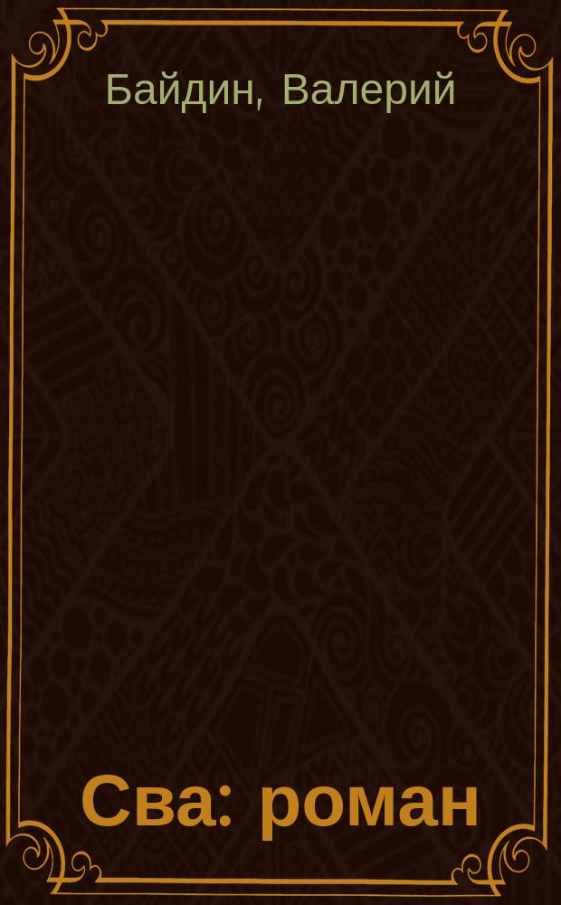 Сва : роман