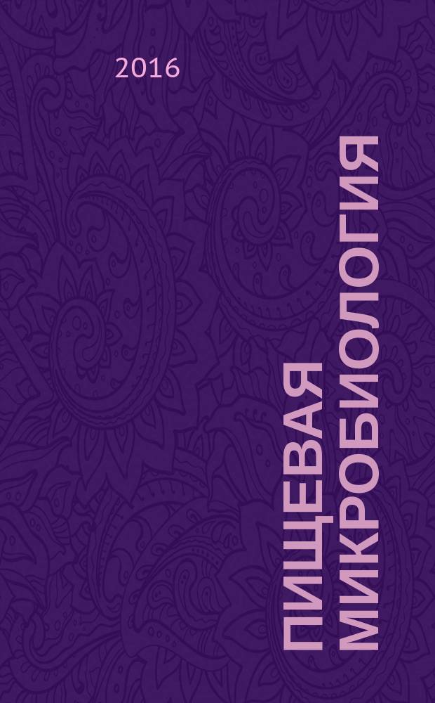 Пищевая микробиология : монография