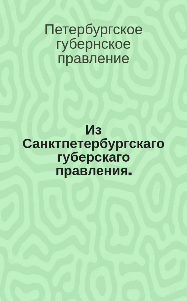 Из Санктпетербургскаго губерскаго правления. : Сообщение о рассылке и исполнении сенатского указа от 23 июня 1819 года о производстве дел об отыскиваемых из казны имениях порядком в указе 19 августа 1799 года предписанным