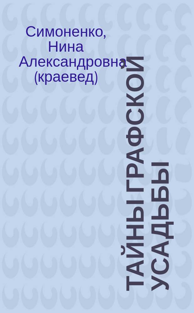 Тайны графской усадьбы : новое о братьях Орловых и усадьбе "Отрада"