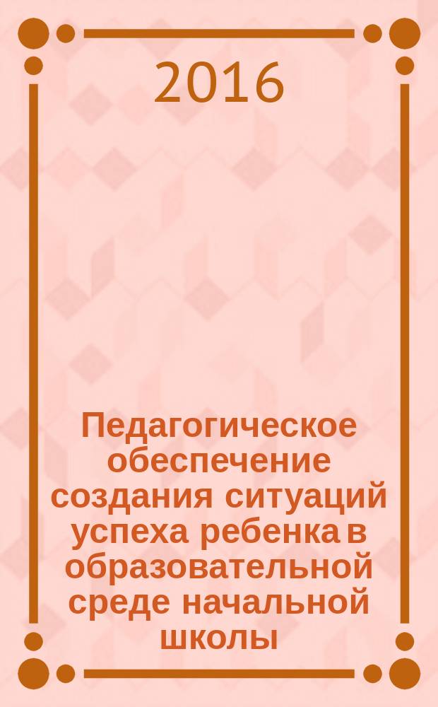 Педагогическое обеспечение создания ситуаций успеха ребенка в образовательной среде начальной школы : автореферат дис. на соиск. уч. степ. кандидата педагогических наук : специальность 13.00.01 <общая педагогика>