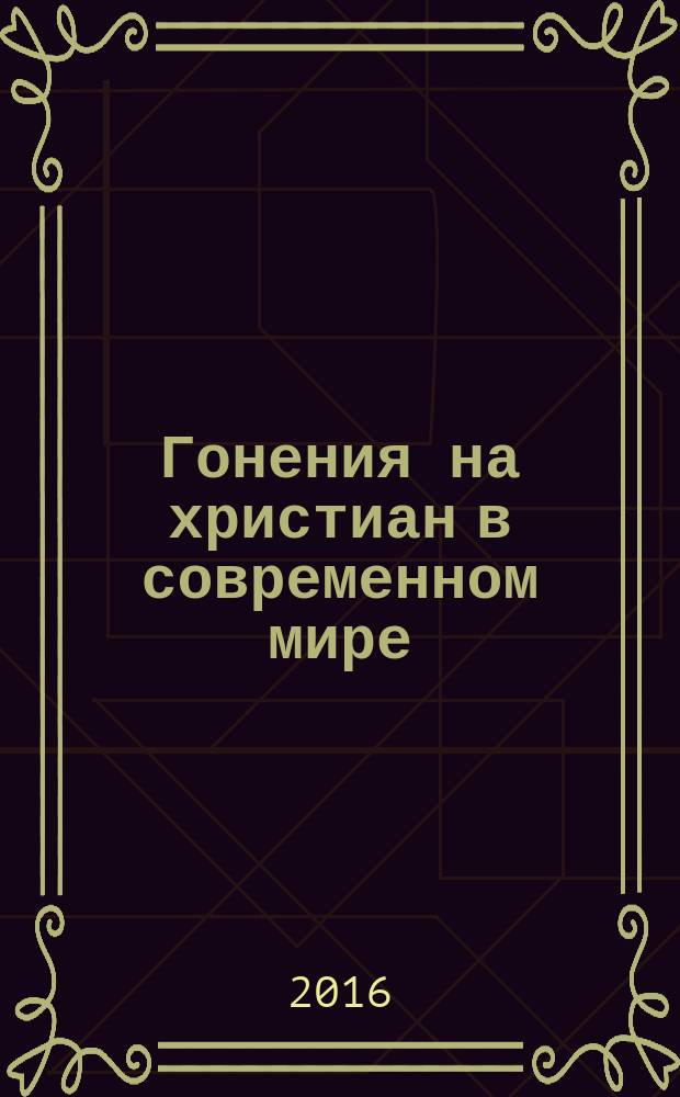 Гонения на христиан в современном мире: геополитический аспект : материалы научно-практической конференции, 10 марта 2016 г.