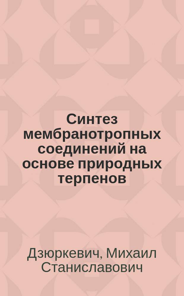 Синтез мембранотропных соединений на основе природных терпенов : автореферат дис. на соиск. уч. степ. кандидата химических наук : специальность 02.00.03 <органическая химия>