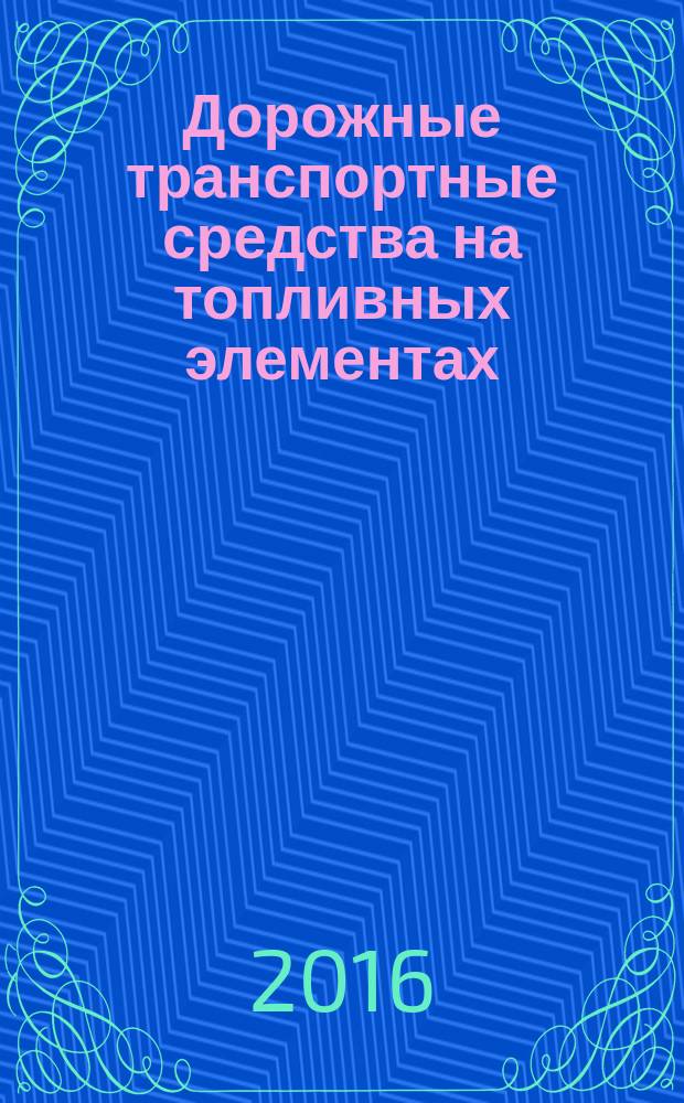 Дорожные транспортные средства на топливных элементах = Fuel cell road vehicles. Safety specifications. Protection against hydrogen hazards for vehicles fuelled with compressed hydrogen. Требования безопасности. Защита от опасностей, связанных с применением сжатого водорода в качестве автомобильного топлива : ГОСТ ISO 23273-2015