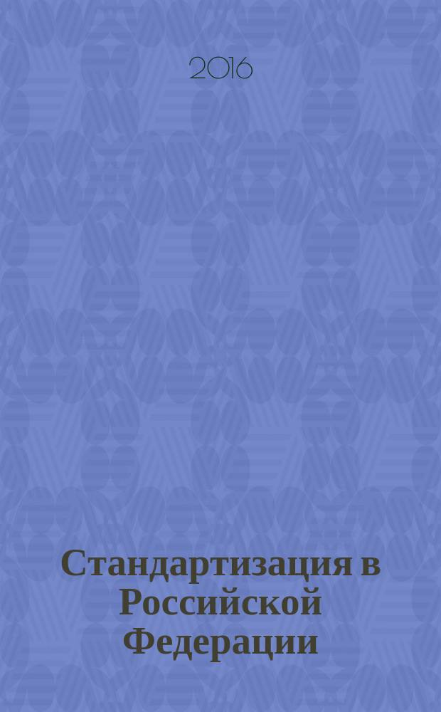 Стандартизация в Российской Федерации = Standardization in Russian Federation. National standards of Russian Federation. Instructions for development, taking over, revision, correction, suspension and cancellation. Стандарты национальные Российской Федерации. Правила разработки, утверждения, обновления, внесения поправок, приостановки действия и отмены : ГОСТ Р 1.2-2016