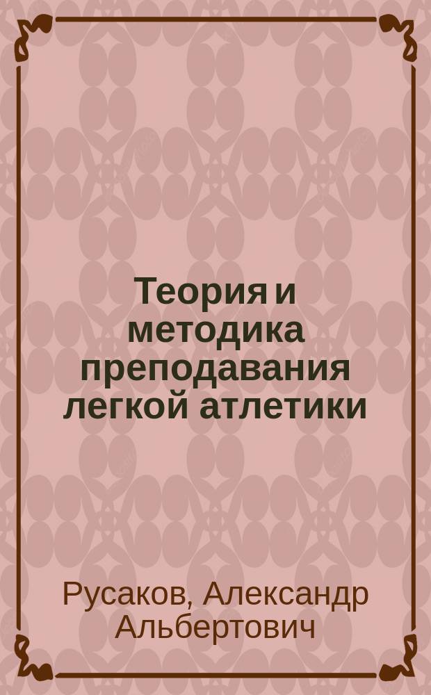 Теория и методика преподавания легкой атлетики (курс лекций) : учебное пособие