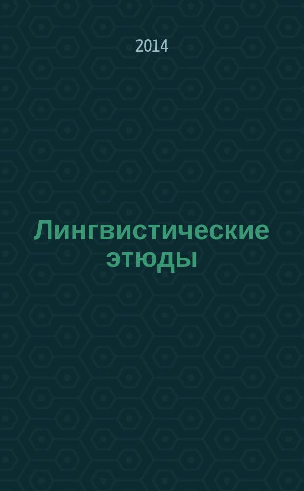 Лингвистические этюды : (к юбилею С. В. Шустовой) : сборник статей