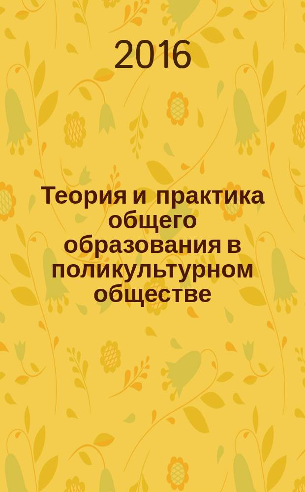 Теория и практика общего образования в поликультурном обществе : учебно-методический комплекс по сетевой образовательной программе