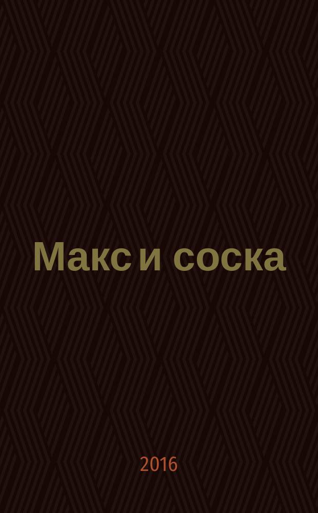 Макс и соска : для дошкольного возраста
