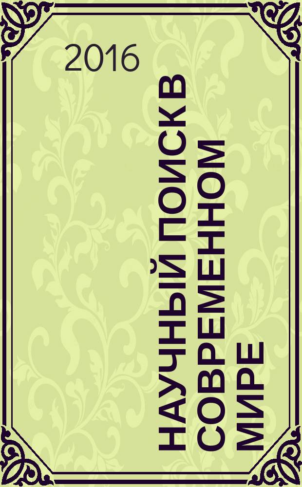 Научный поиск в современном мире : сборник материалов ХII Международной научно-практической конференции, г. Махачкала, 29 мая, 2016 г