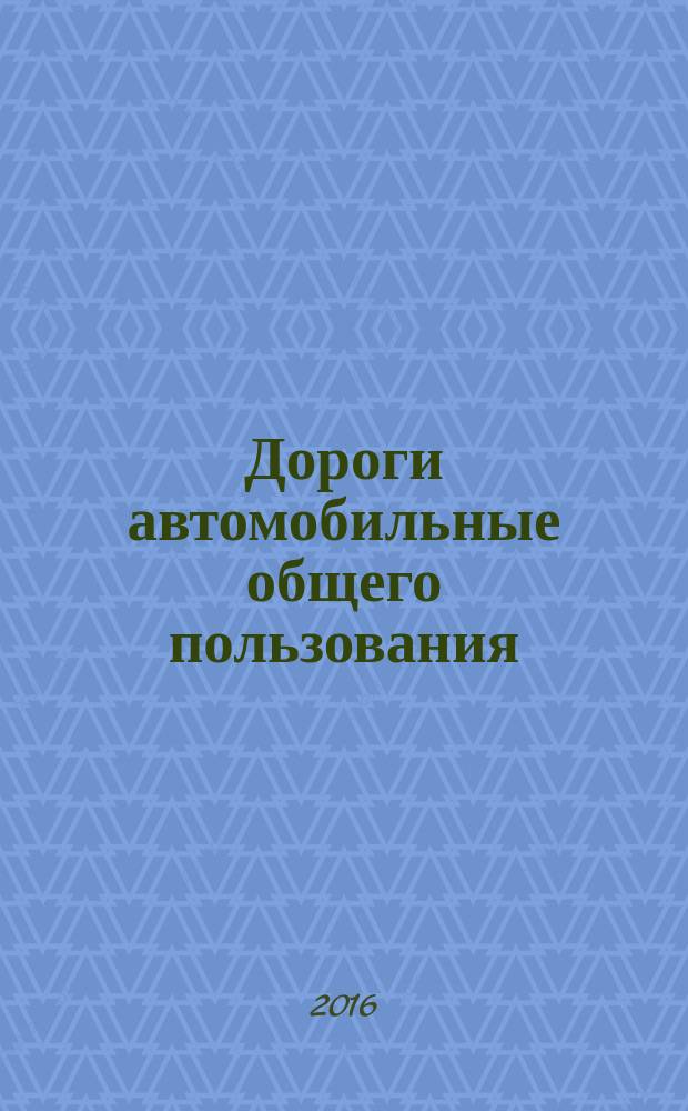 Дороги автомобильные общего пользования = Automobile roads of general use. Stone-mastic asphalt concrete mixtures stone-mastic. Technical requirements for the method of volume designin. Смеси асфальтобетонные щебеночно-мастичные. Технические требования для метода объемного проектирования : ПНСТ 127-2016