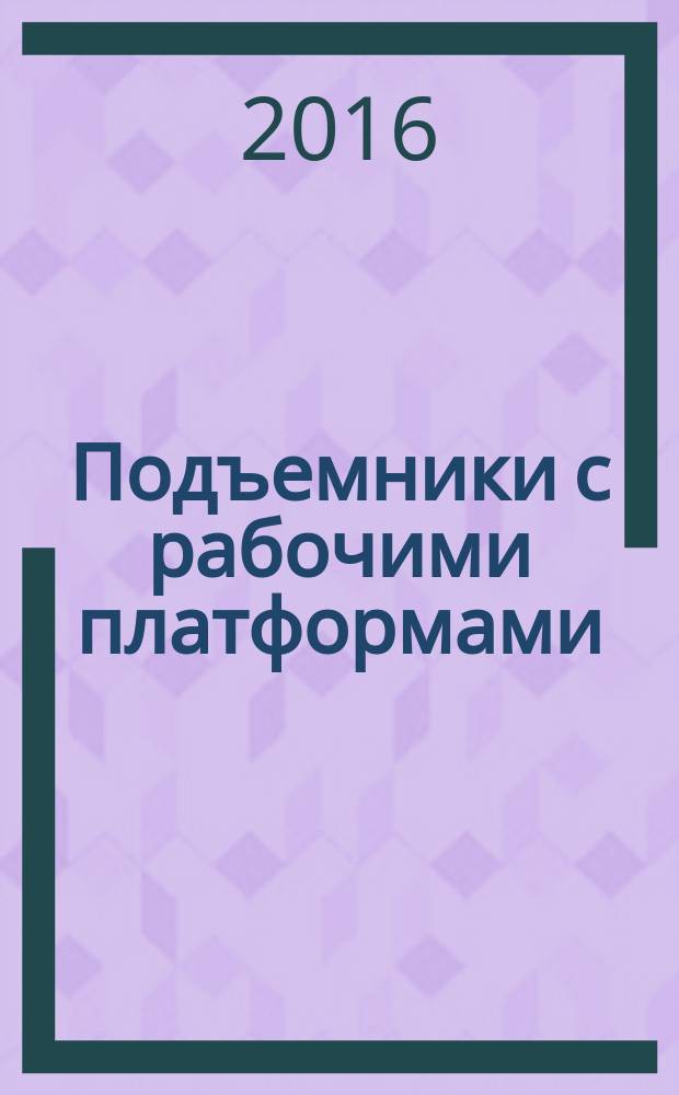 Подъемники с рабочими платформами = Elevating work platforms. Classification : Классификация : ГОСТ 33649-2015