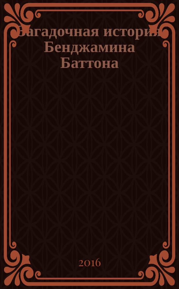 Загадочная история Бенджамина Баттона = The curious case of Benjamin Button : рассказы