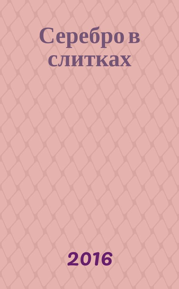 Серебро в слитках = Silver in ingots. Specifications. Технические условия : ГОСТ 28595-2015