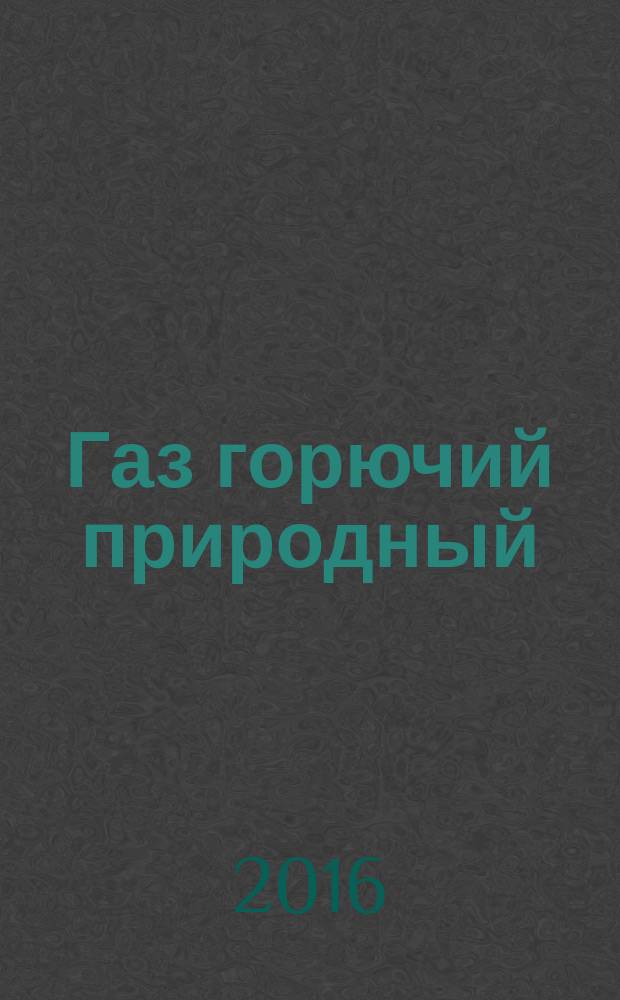 Газ горючий природный = Natural combustible gas. Determination of water vapours content by Karl Fischer method. Определение содержания водяных паров методом Карла Фишера : ГОСТ Р 56916-2016
