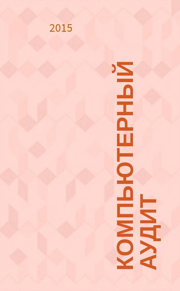 Компьютерный аудит : учебное пособие