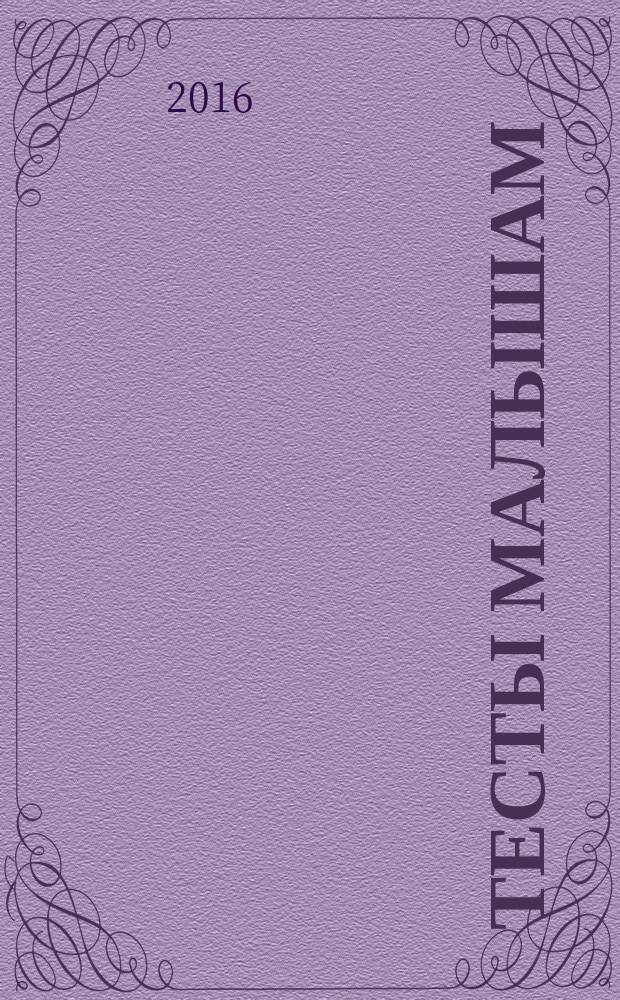 Тесты малышам : 3+ : для работы с детьми дошкольного возраста