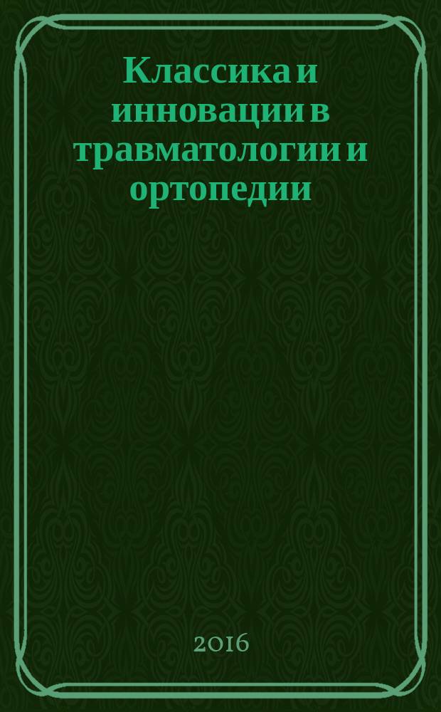 Классика и инновации в травматологии и ортопедии : сборник материалов