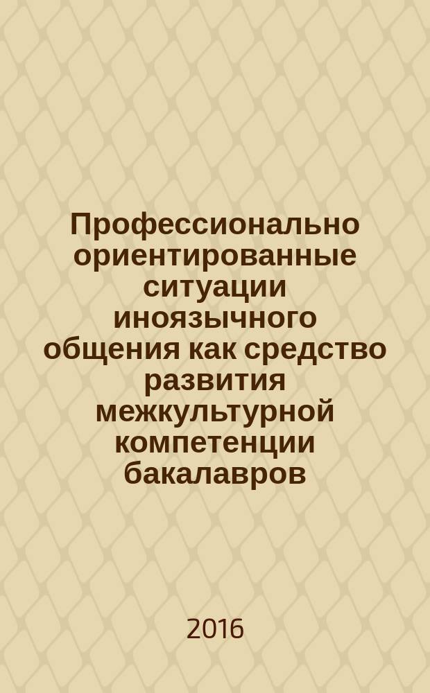 Профессионально ориентированные ситуации иноязычного общения как средство развития межкультурной компетенции бакалавров : автореферат дис. на соиск. уч. степ. кандидата педагогических наук : специальность 13.00.02 <теория и методика обучения>