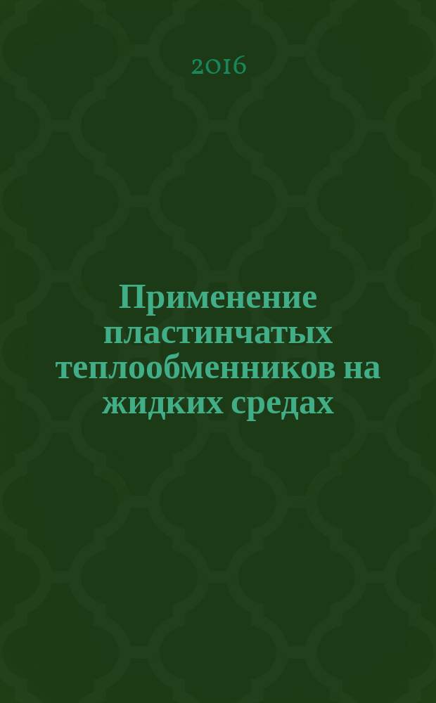 Применение пластинчатых теплообменников на жидких средах : Р Газпром 2-2.1-816-2014