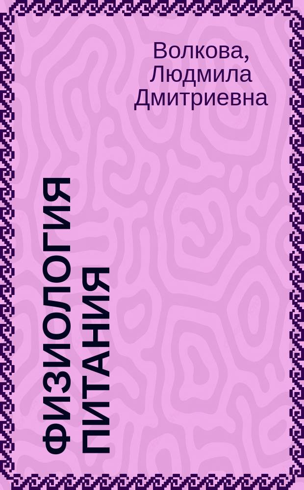 Физиология питания : практикум