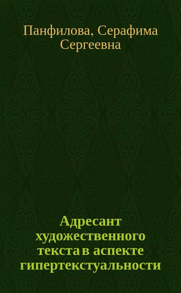 Адресант художественного текста в аспекте гипертекстуальности : монография