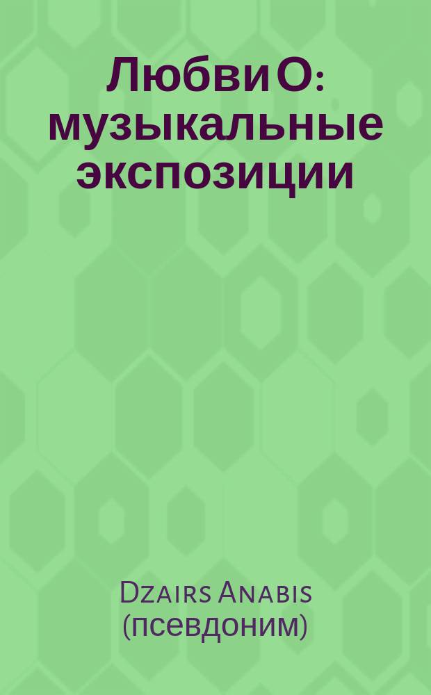 Любви О : музыкальные экспозиции