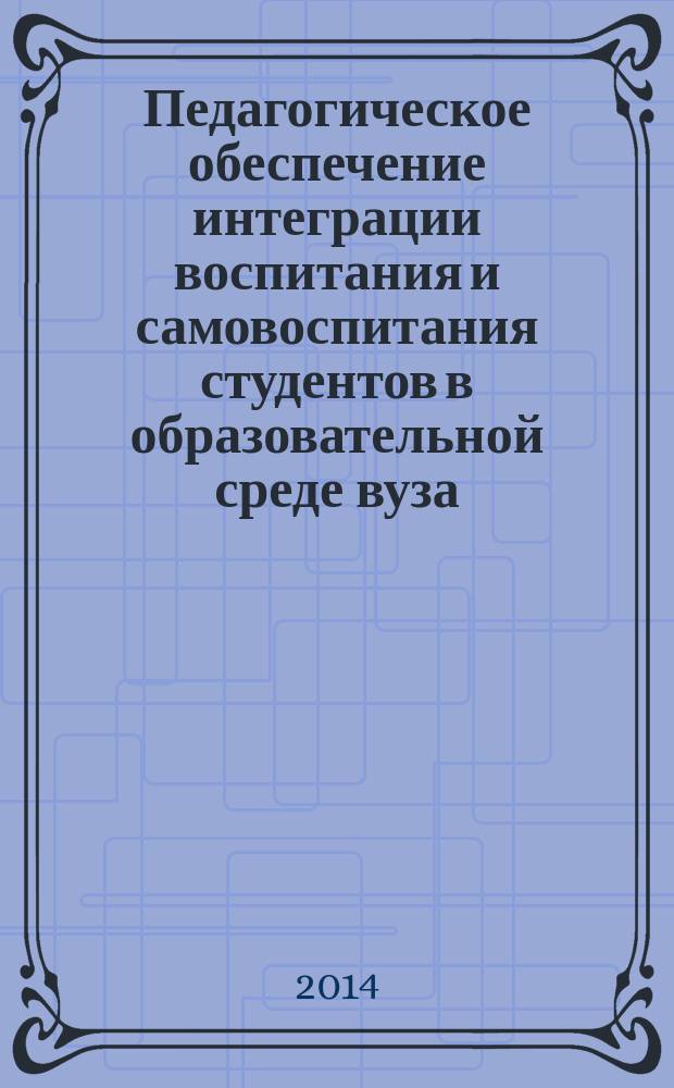 Педагогическое обеспечение интеграции воспитания и самовоспитания студентов в образовательной среде вуза : автореферат дис. на соиск. уч. степ. кандидата педагогических наук : специальность 13.00.01 <общая педагогика>